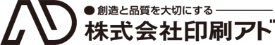 株式会社 印刷アド 創造と品質を大切にする